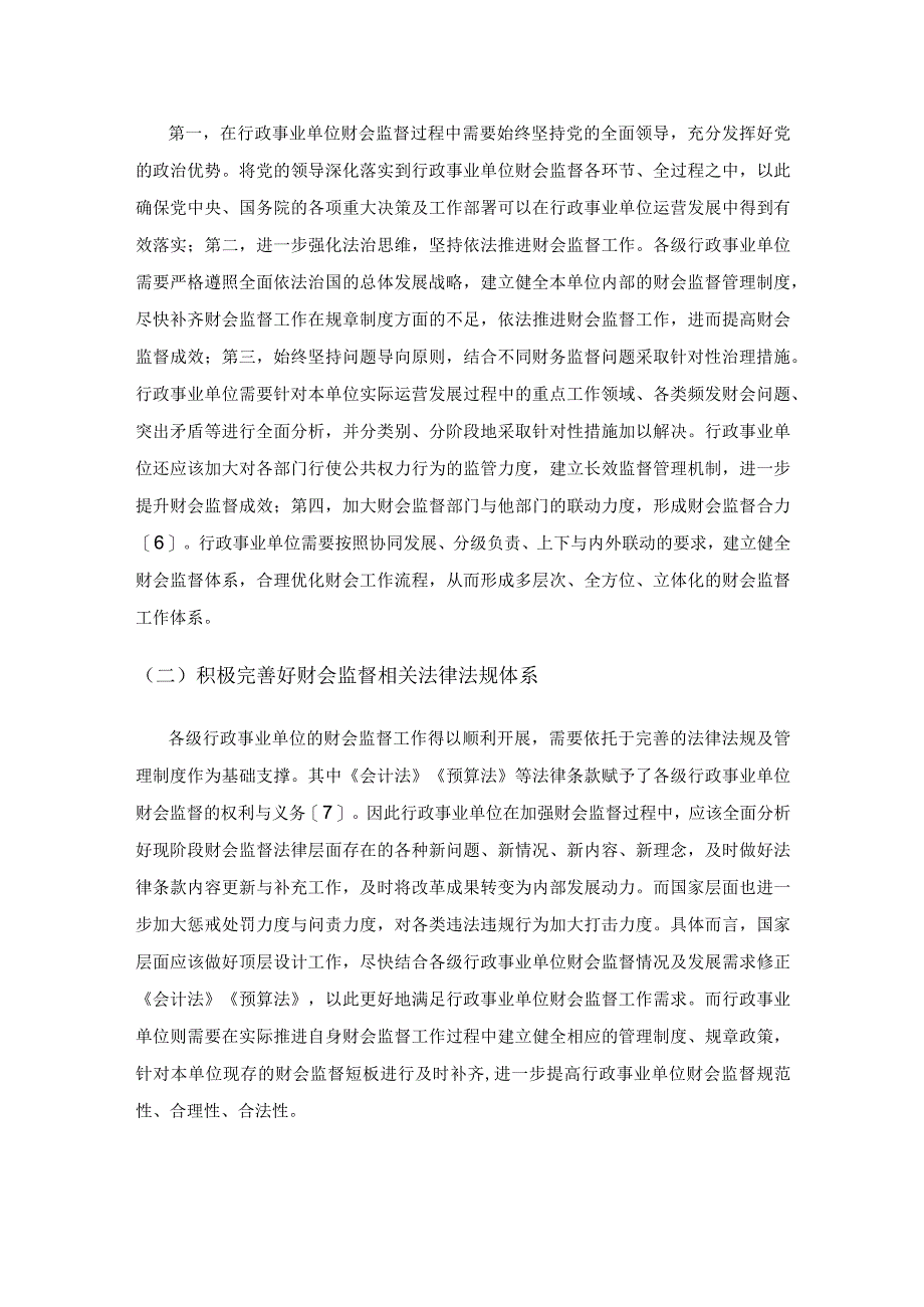 加强行政事业单位财会监督质量的思考.docx_第3页