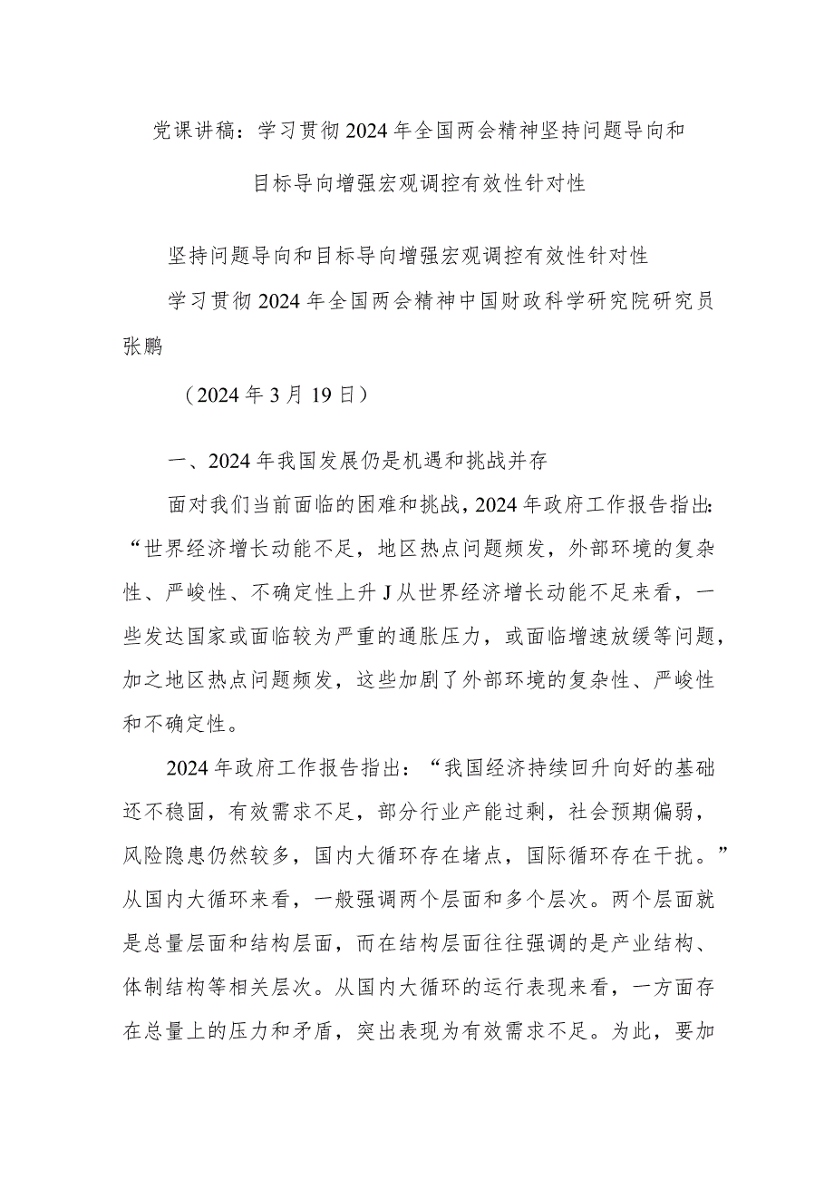 党课讲稿：学习贯彻2024年全国两会精神坚持问题导向和目标导向增强宏观调控有效性针对性.docx_第1页