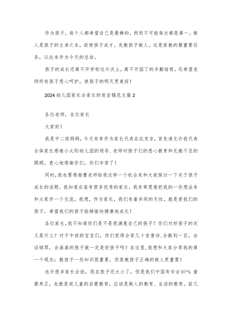 2024幼儿园家长会家长的发言稿范文（35篇）.docx_第3页