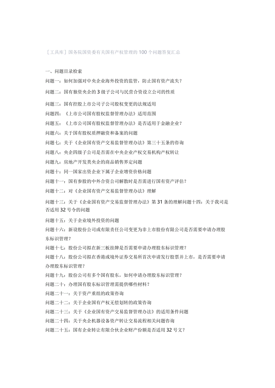 工具库国务院国资委有关国有产权管理的100个问题答复汇总.docx_第1页