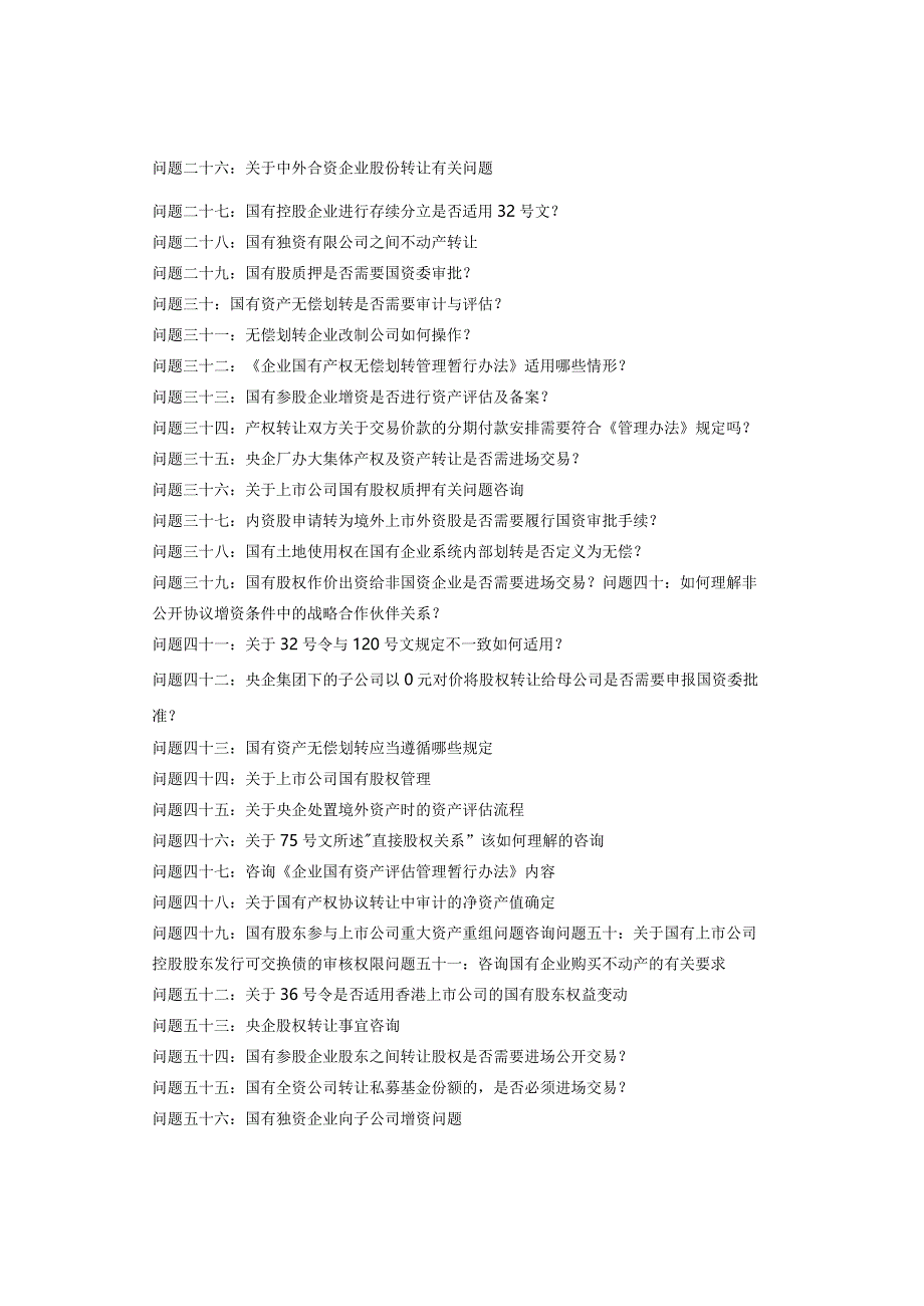 工具库国务院国资委有关国有产权管理的100个问题答复汇总.docx_第2页