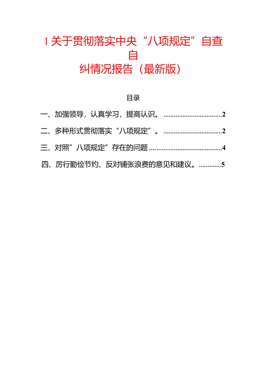 1关于贯彻落实中央“八项规定”自查自纠情况报告（最新版）.docx_第1页