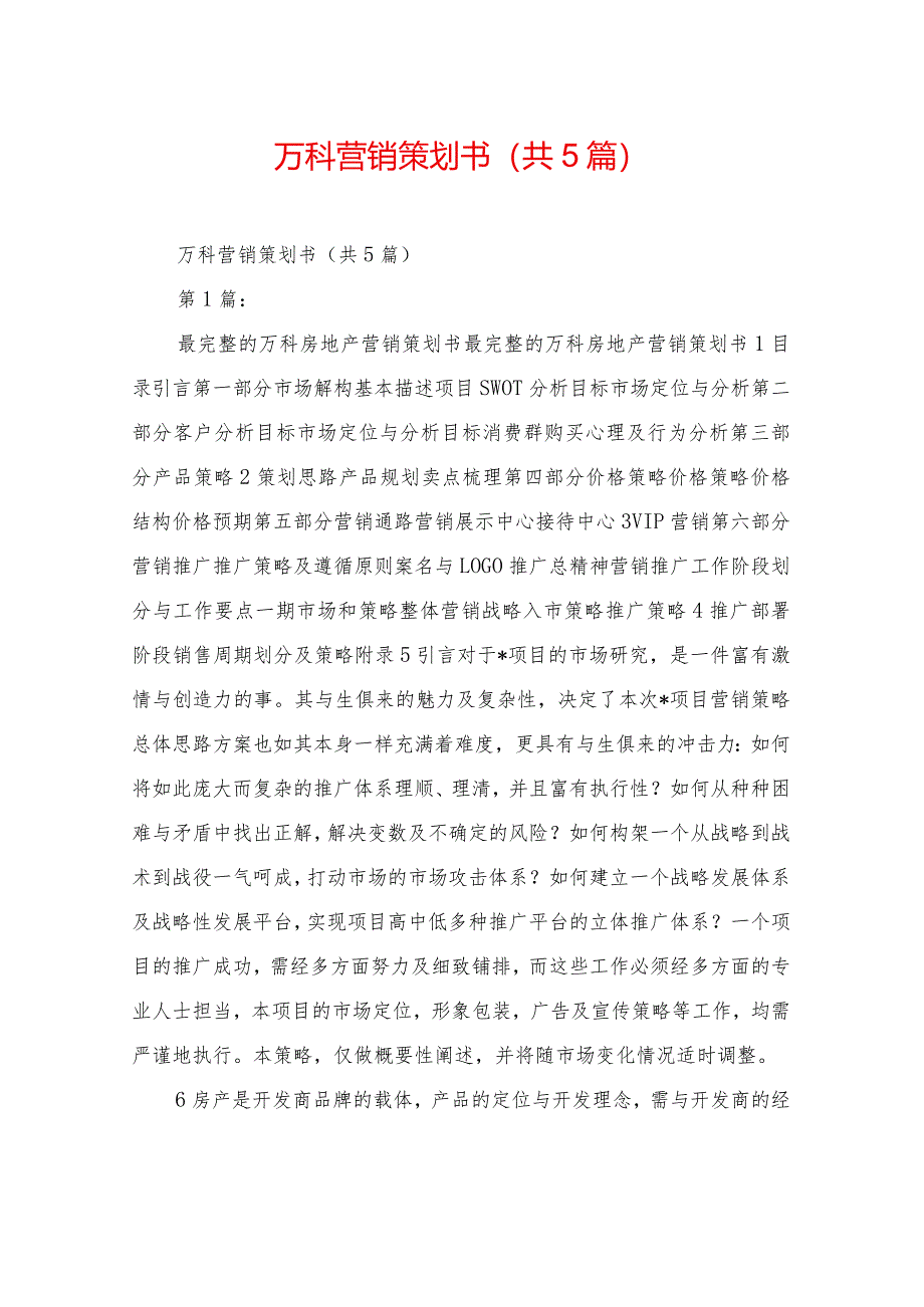 万科营销策划书(共5篇).docx_第1页