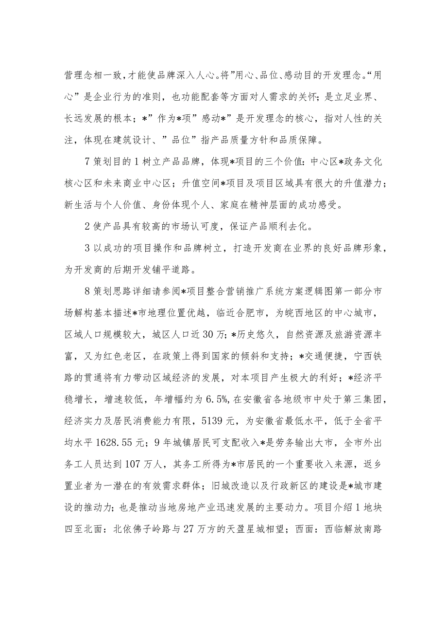 万科营销策划书(共5篇).docx_第2页