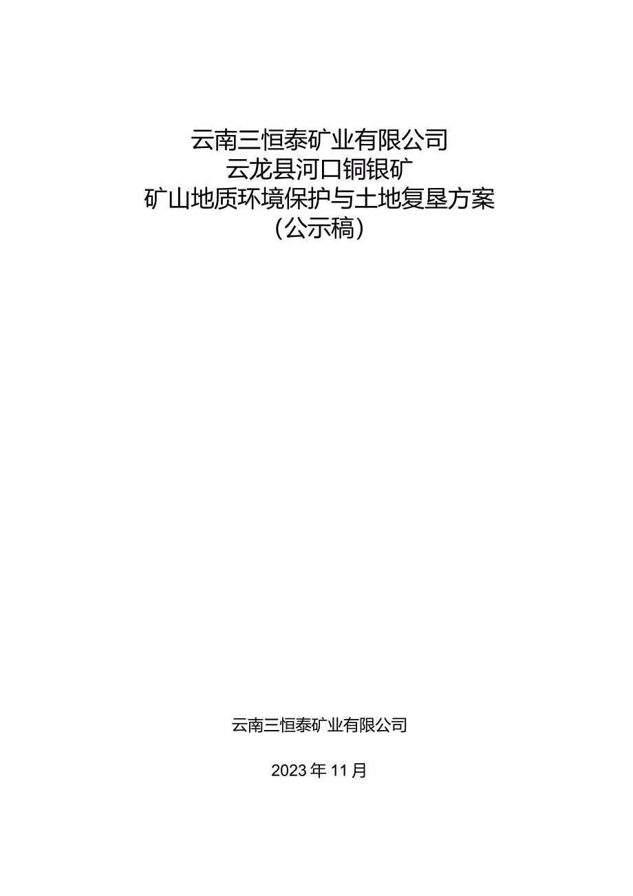 云南三恒泰矿业有限公司河口铜银矿矿山地质环境保护与土地复垦方案.docx_第1页