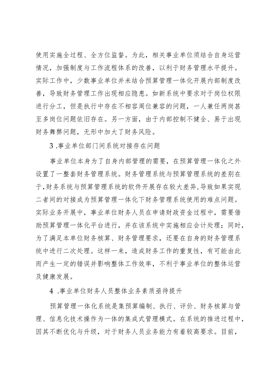 预算管理一体化环境下事业单位财务管理提质增效的路径.docx_第3页