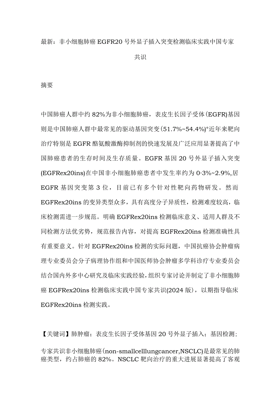 最新：非小细胞肺癌EGFR20号外显子插入突变检测临床实践中国专家共识.docx_第1页