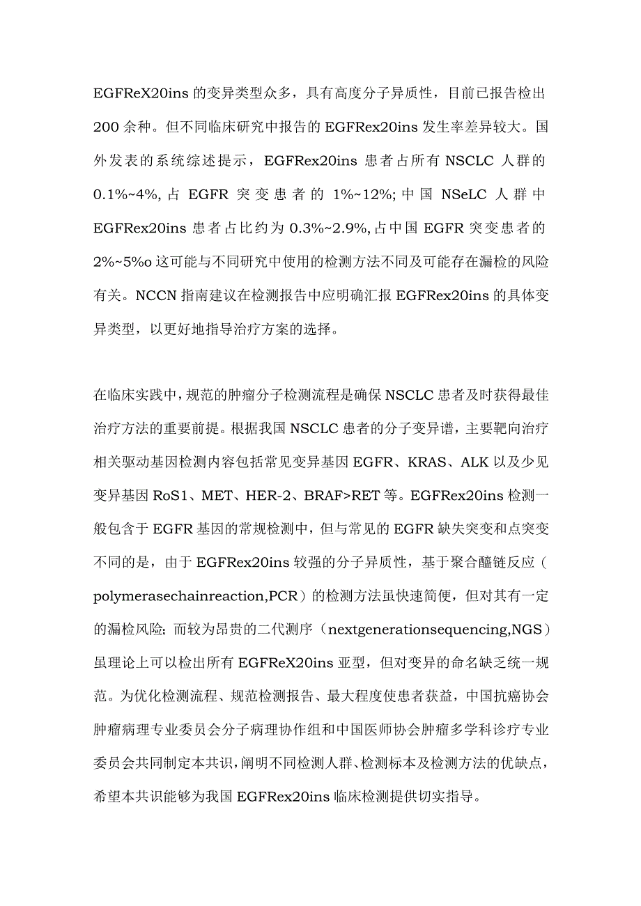 最新：非小细胞肺癌EGFR20号外显子插入突变检测临床实践中国专家共识.docx_第3页