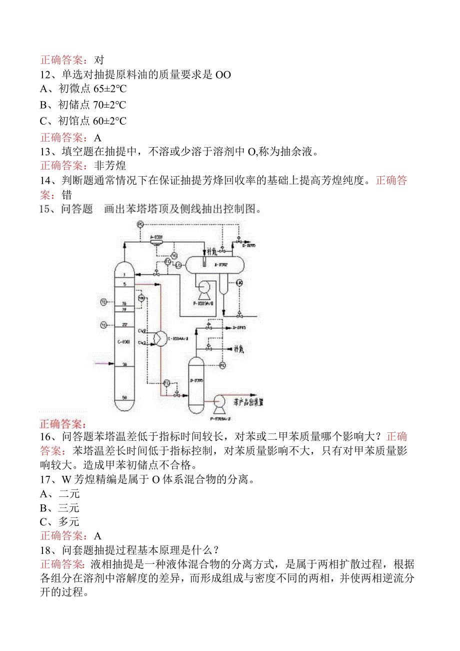 精细化工考试：芳烃抽提工艺测试题二.docx_第2页