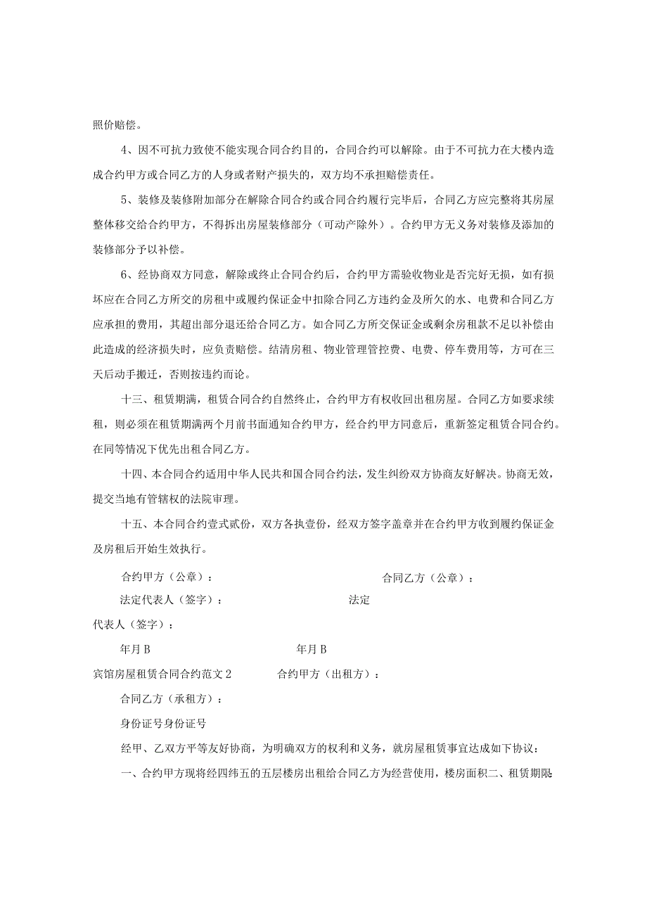 2024年宾馆房屋租赁合同合约.docx_第3页