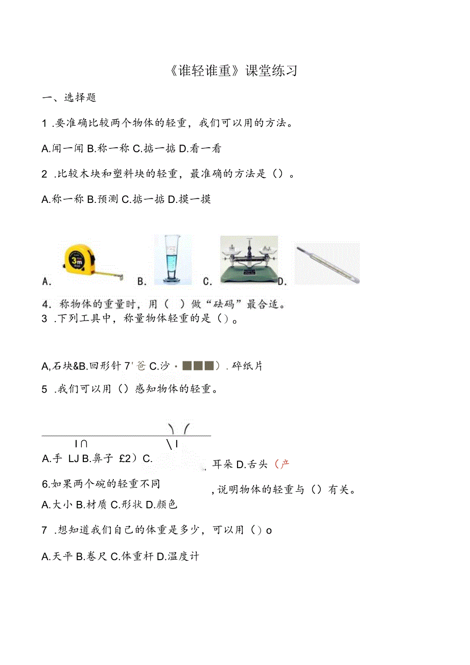 1-2《谁轻谁重》课堂练习（含答案）教科版科学一年级下册.docx_第1页