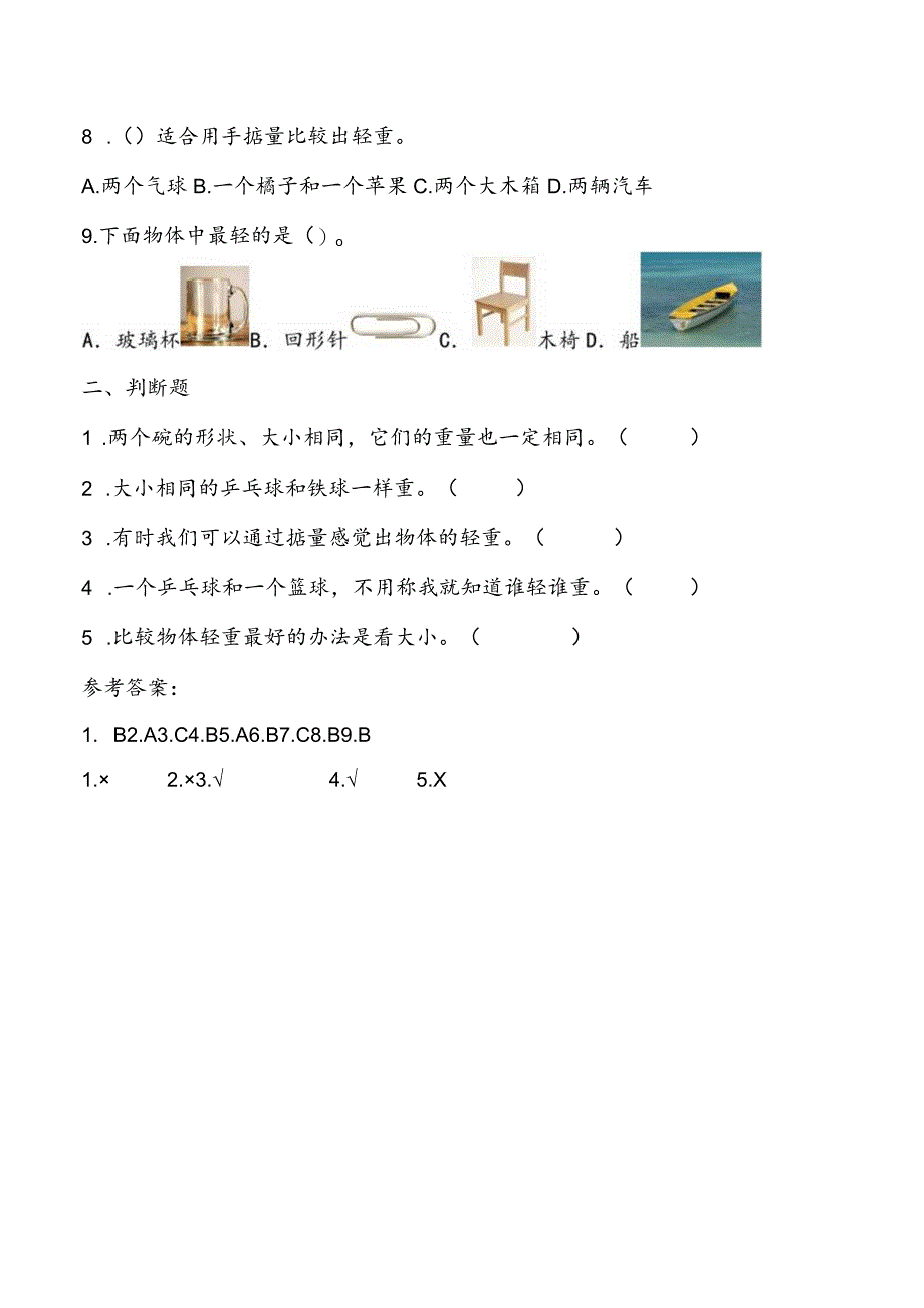 1-2《谁轻谁重》课堂练习（含答案）教科版科学一年级下册.docx_第2页