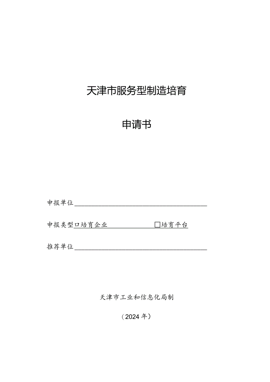 市级服务型制造培育申报书2024.docx_第1页