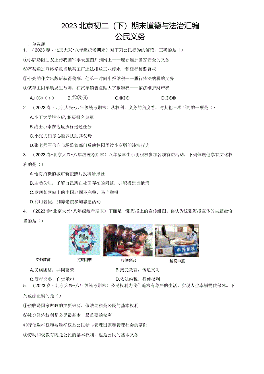 2023年北京初二（下）期末道德与法治试卷汇编：公民义务.docx_第1页