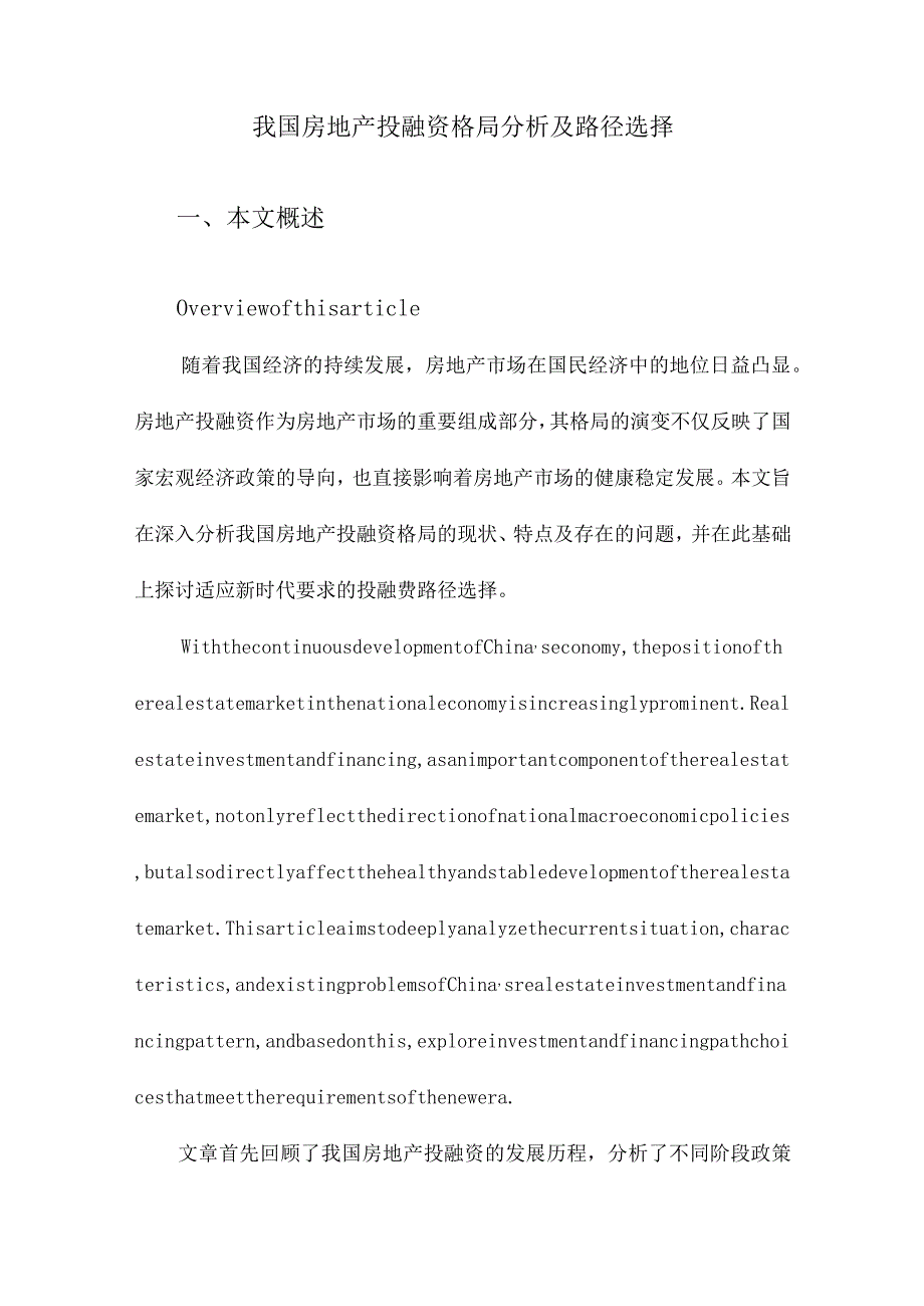 我国房地产投融资格局分析及路径选择.docx_第1页