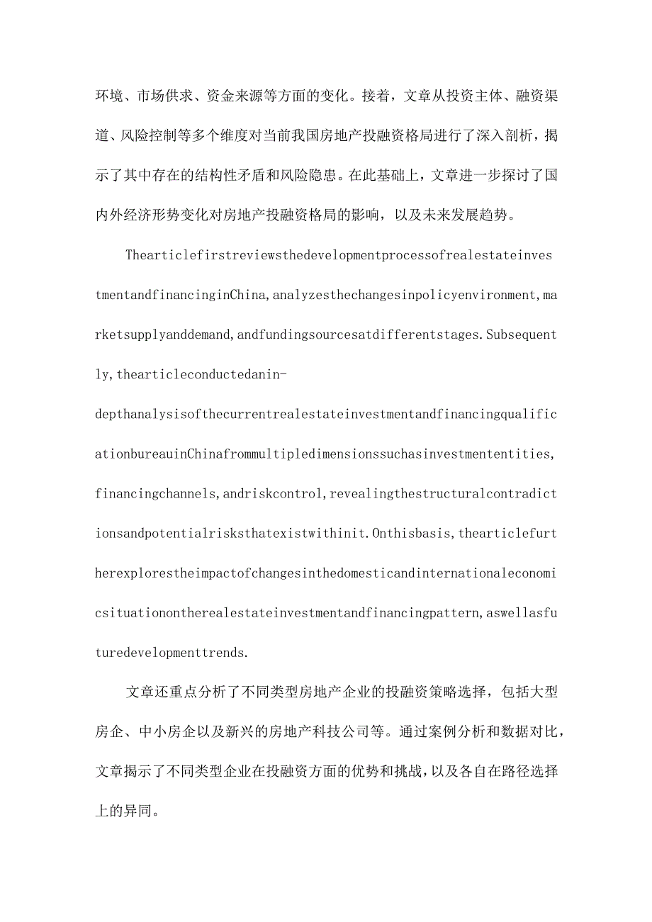 我国房地产投融资格局分析及路径选择.docx_第2页