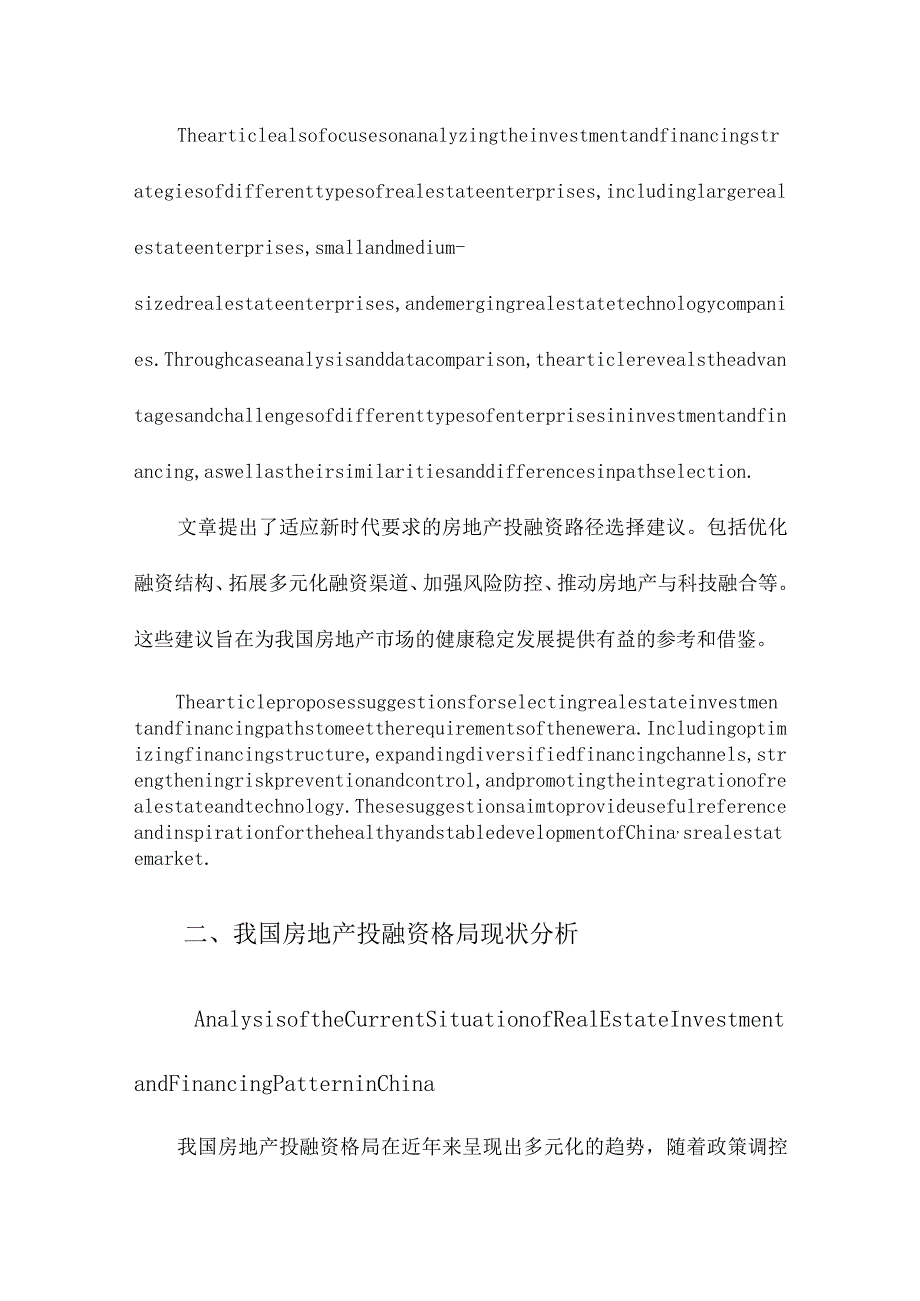 我国房地产投融资格局分析及路径选择.docx_第3页