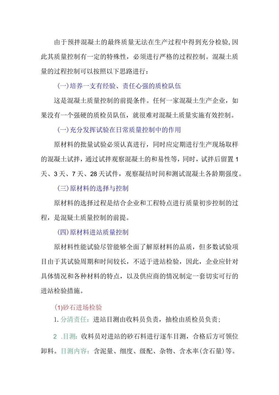 预拌混凝土质量控制要点.docx_第1页