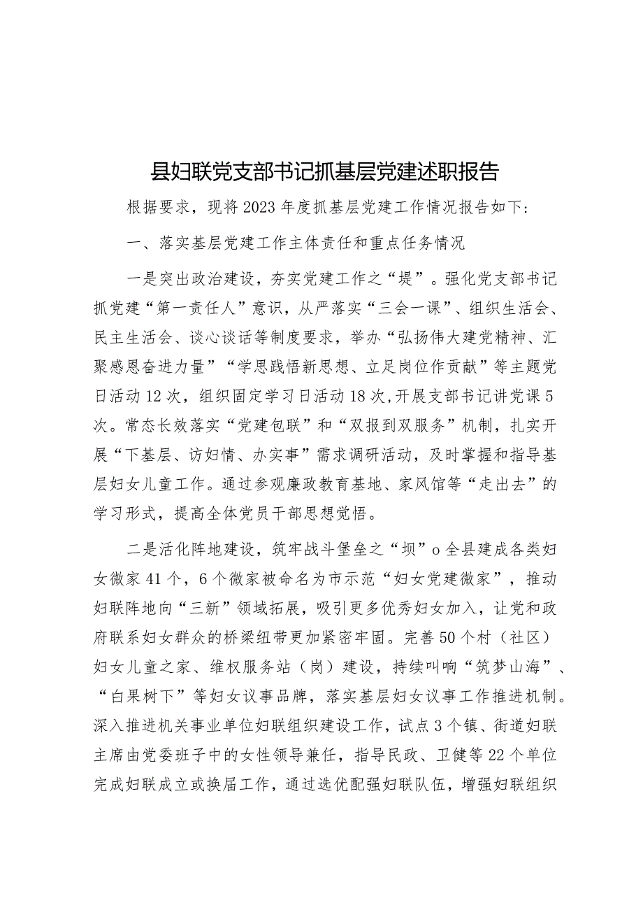 县妇联党支部书记抓基层党建述职报告&县工信局2023年度打造模范机关工作总结.docx_第1页