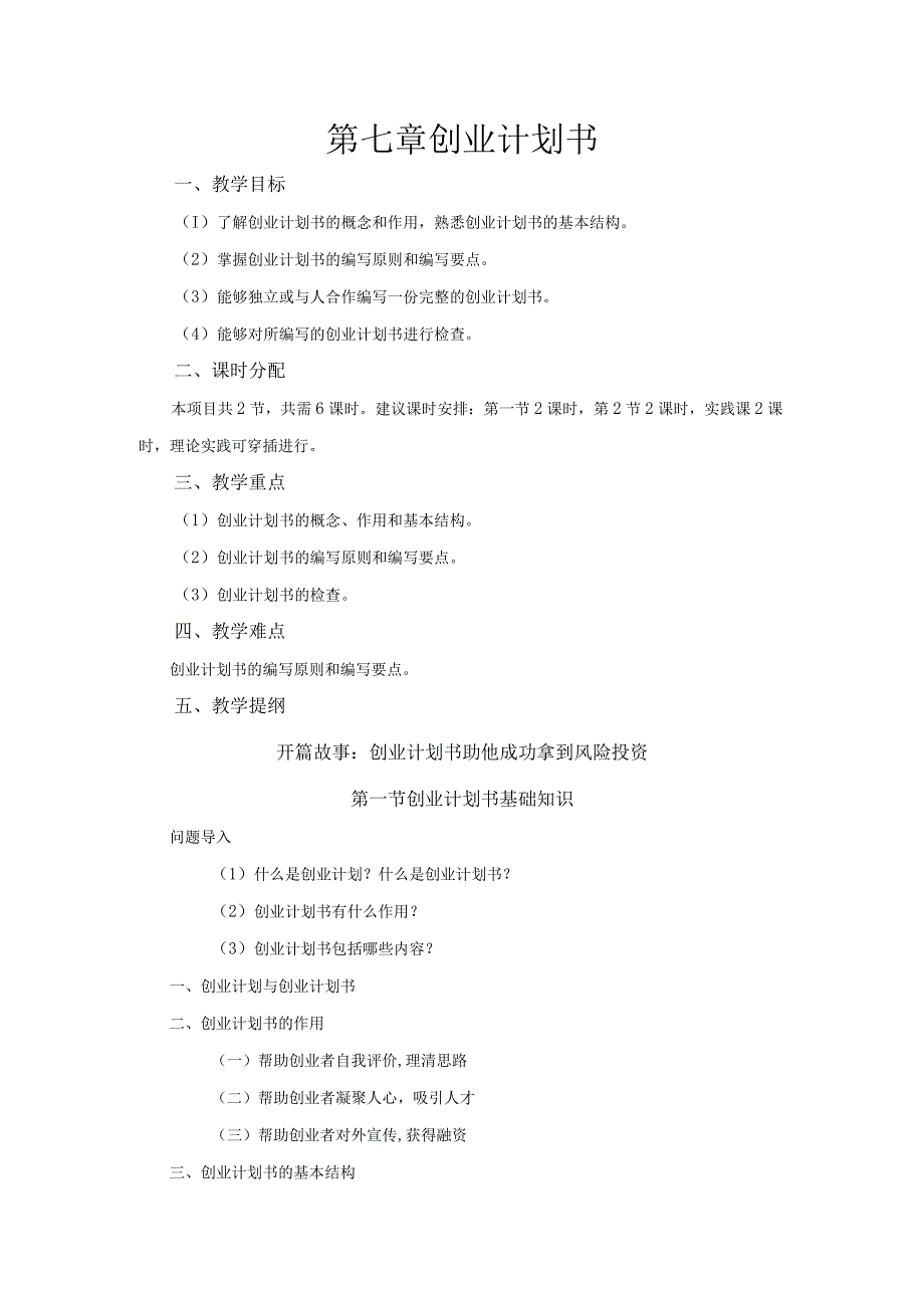 《大学生创新创业基础》教案第7章创业计划书.docx_第1页