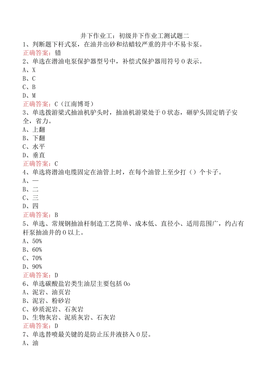 井下作业工：初级井下作业工测试题二.docx_第1页