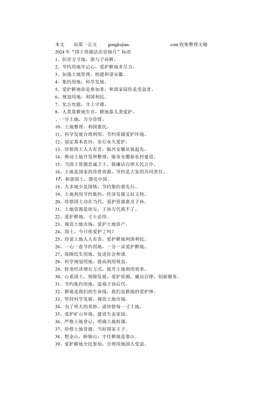 2024年“国土资源法治宣传月”标语.docx_第1页