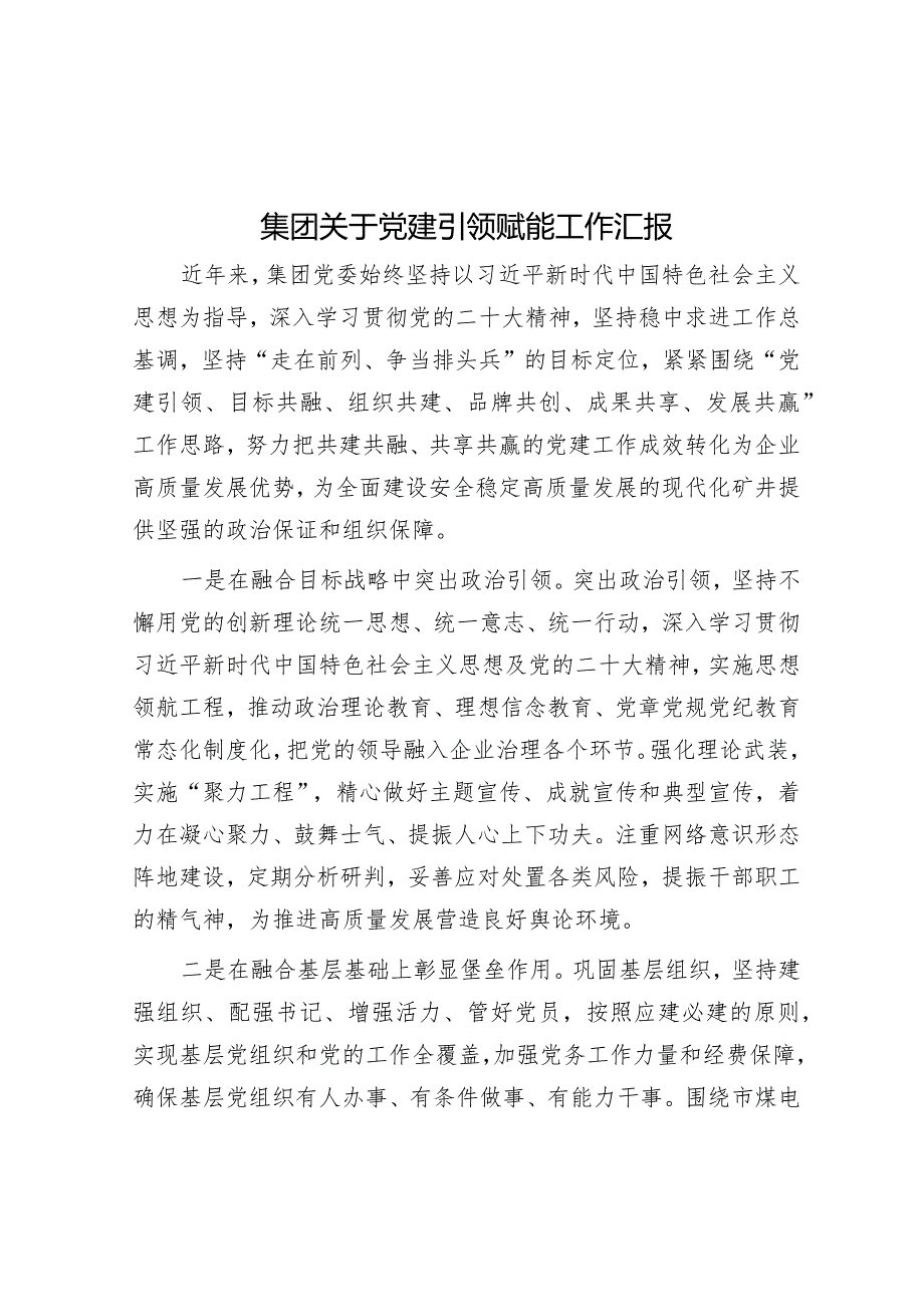 集团关于党建引领赋能工作汇报&县级干部2023年度述职述廉述学报告.docx_第1页