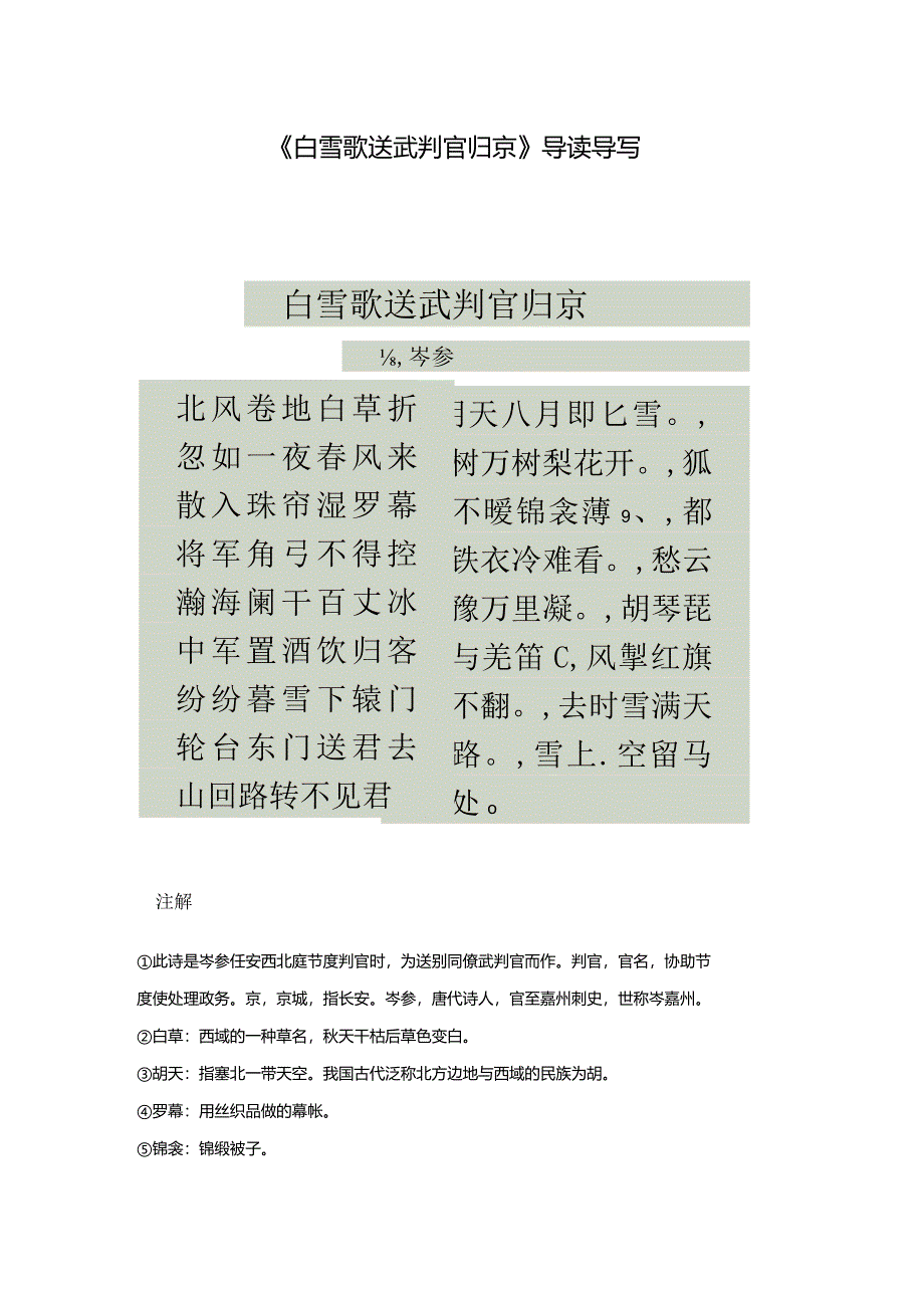 《白雪歌送武判官归京》导读导写.docx_第1页