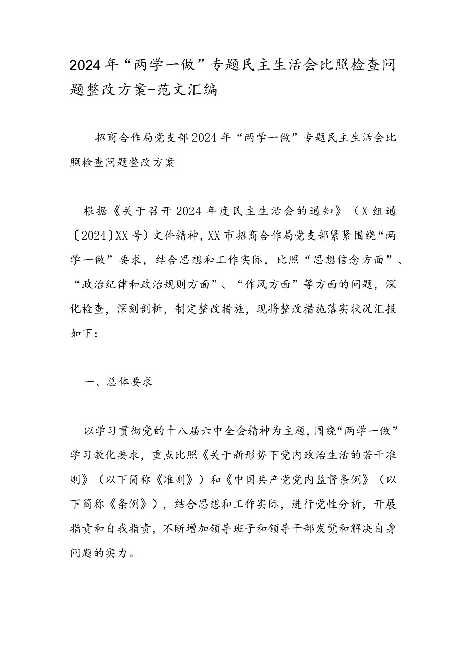 2024年“两学一做”专题民主生活会对照检查问题整改方案-范文汇编.docx_第1页