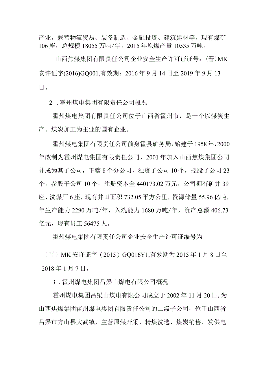 霍州煤电集团吕梁山煤电有限公司方山木瓜煤矿“12·25”其他事故调查报告.docx_第2页