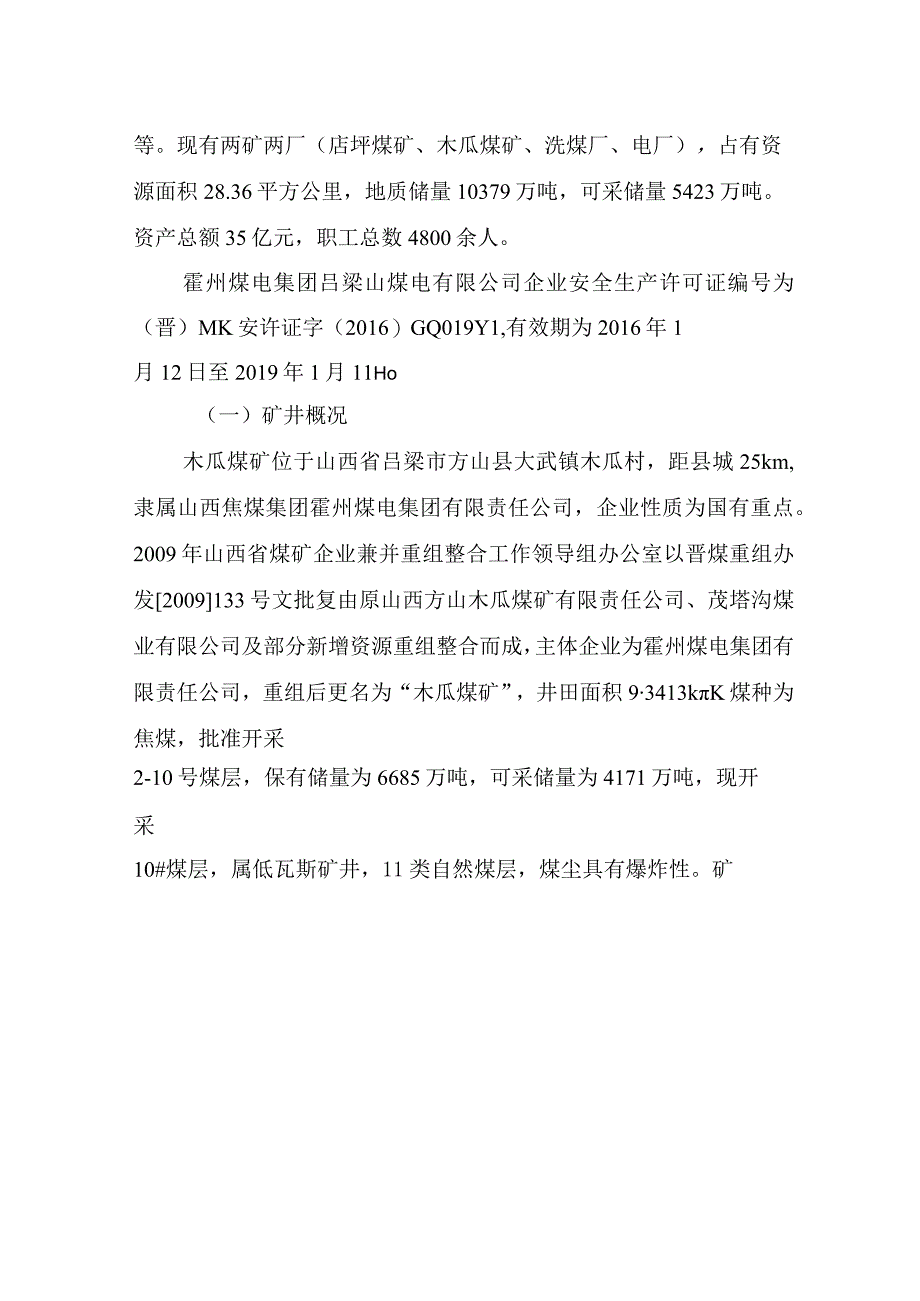 霍州煤电集团吕梁山煤电有限公司方山木瓜煤矿“12·25”其他事故调查报告.docx_第3页