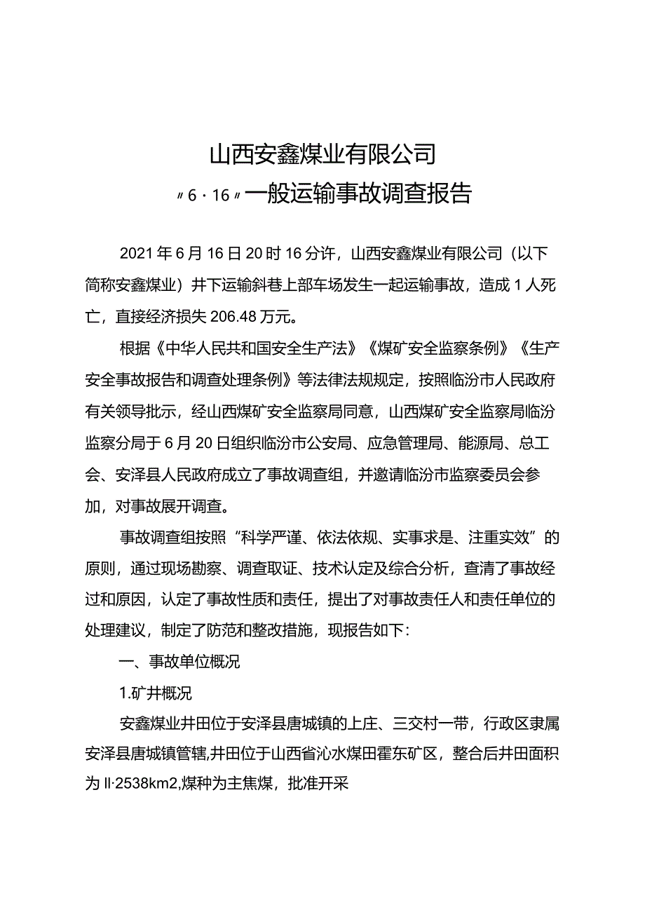 山西临汾安鑫煤业“6·16”一般运输事故调查报告.docx_第1页