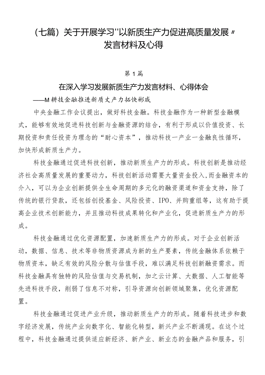 （七篇）关于开展学习“以新质生产力促进高质量发展”发言材料及心得.docx_第1页