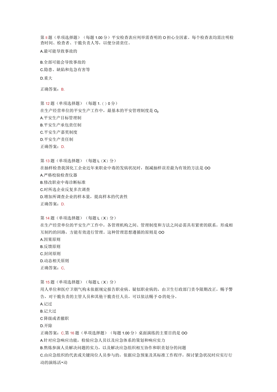 2024年《安全生产管理知识》模拟试卷(五).docx_第3页