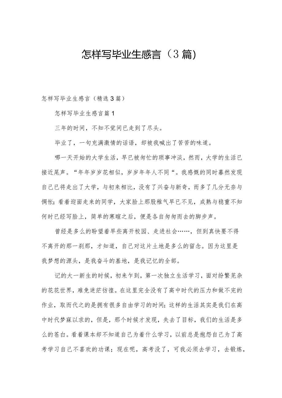 怎样写毕业生感言（3篇）.docx_第1页