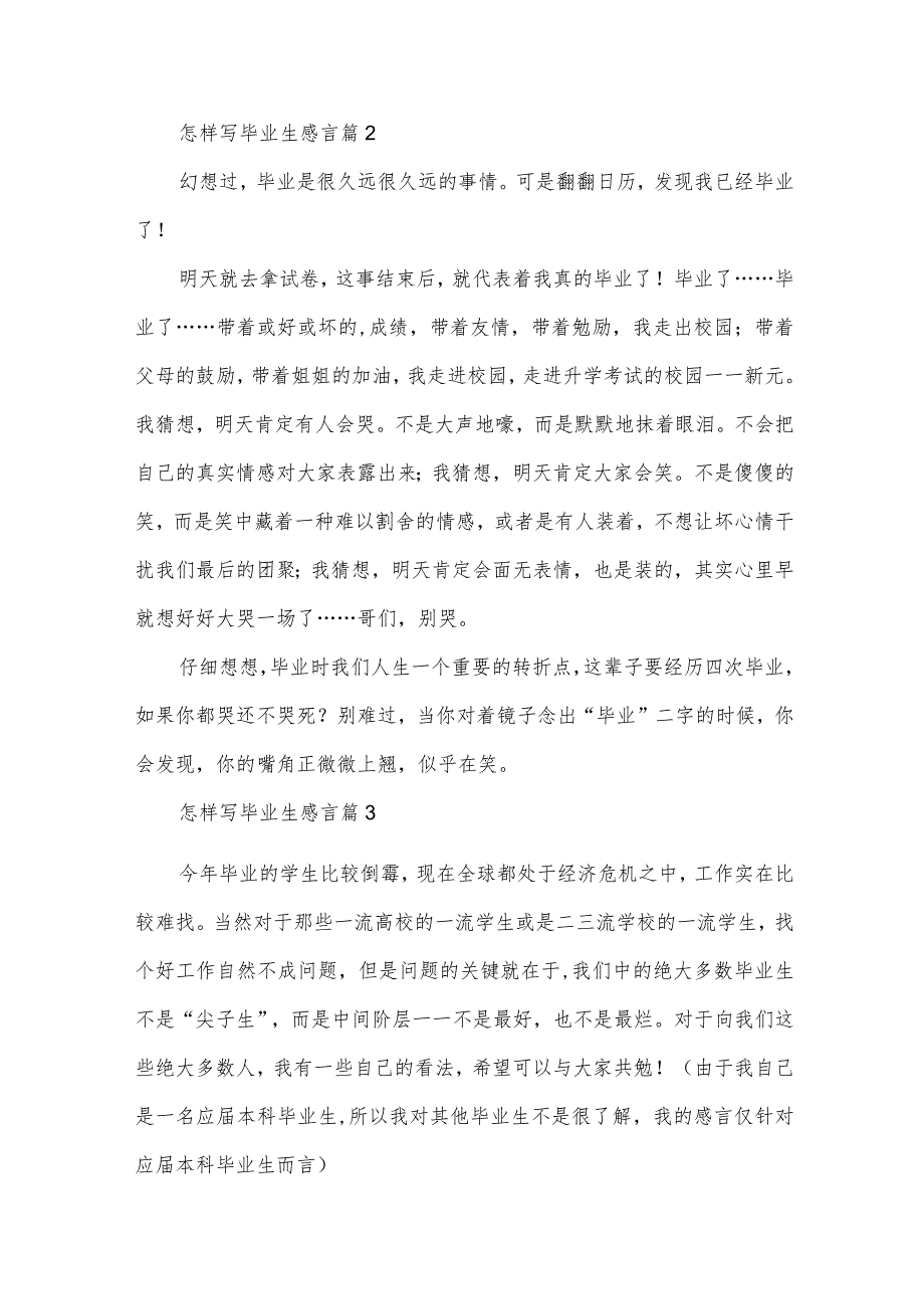 怎样写毕业生感言（3篇）.docx_第3页