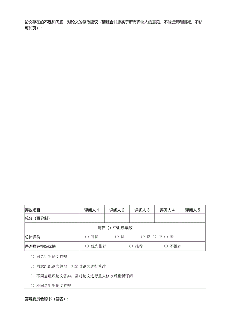 表6-1-博士学位论文评阅意见汇总.docx_第3页