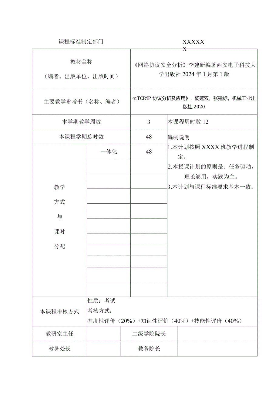 《网络协议安全分析》-授课计划.docx_第2页