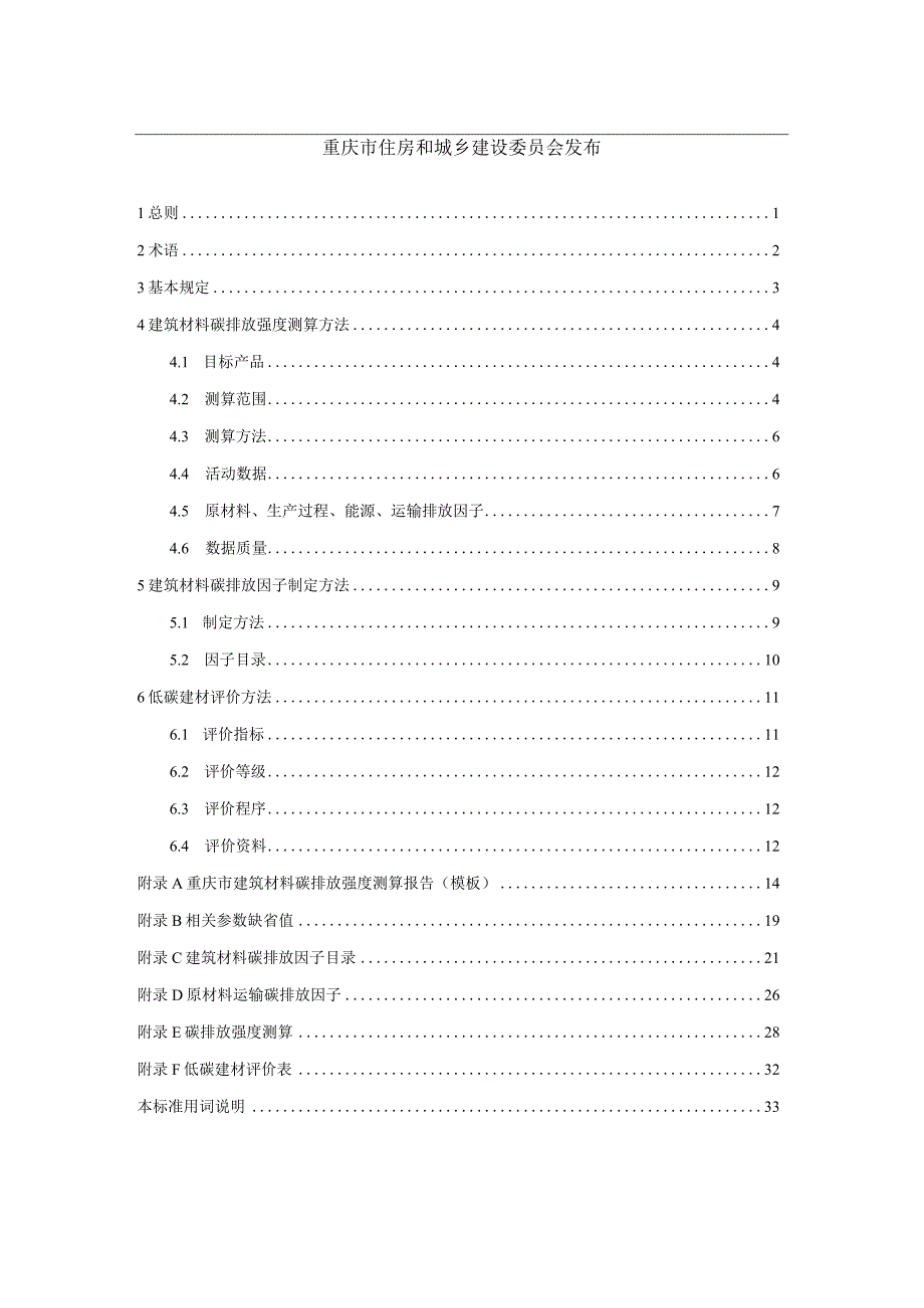 重庆《低碳建材评价标准》（征求意见稿）.docx_第2页