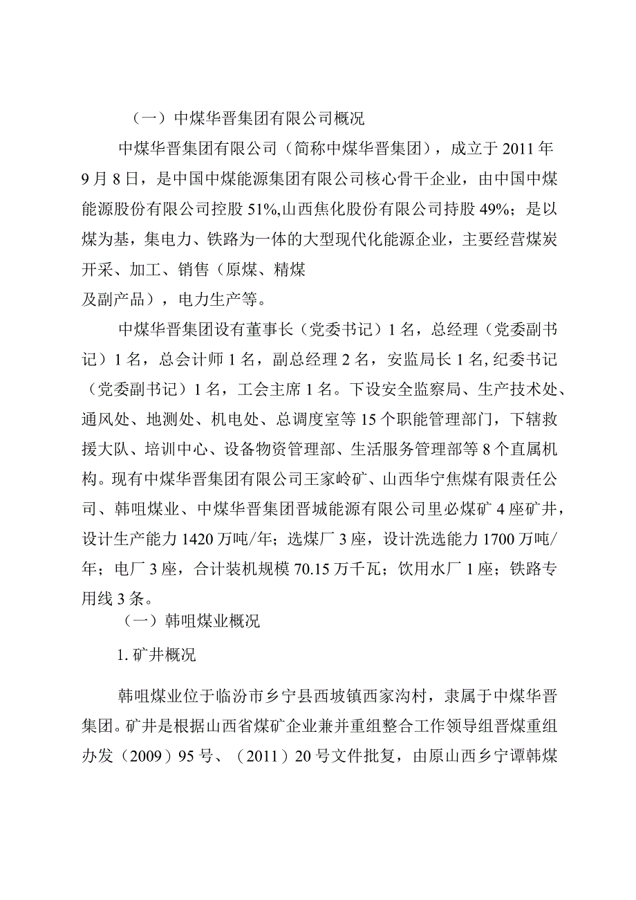 中煤华晋集团韩咀煤业有限公司“5·22”一般机电事故调查报告.docx_第2页