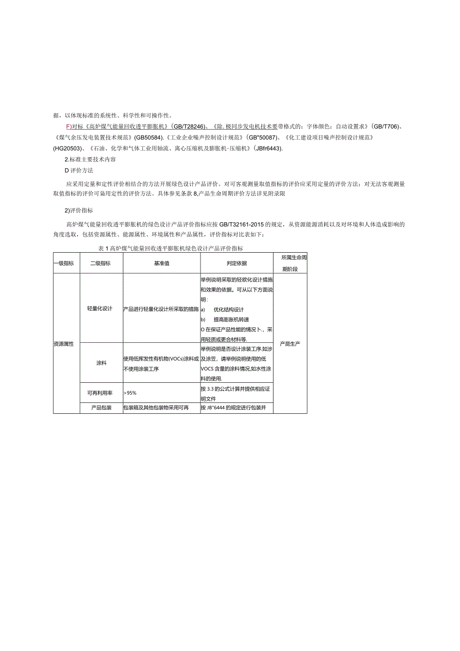 《绿色设计产品评价技术规范高炉煤气能量回收透平膨胀机》编制说明.docx_第2页