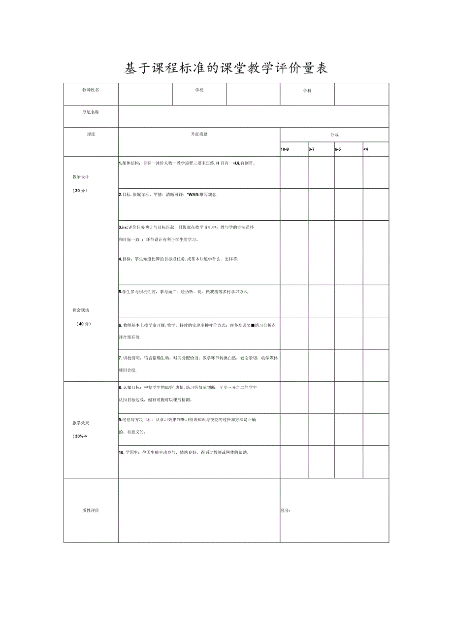 基于课程标准的课堂教学评价量表.docx_第1页