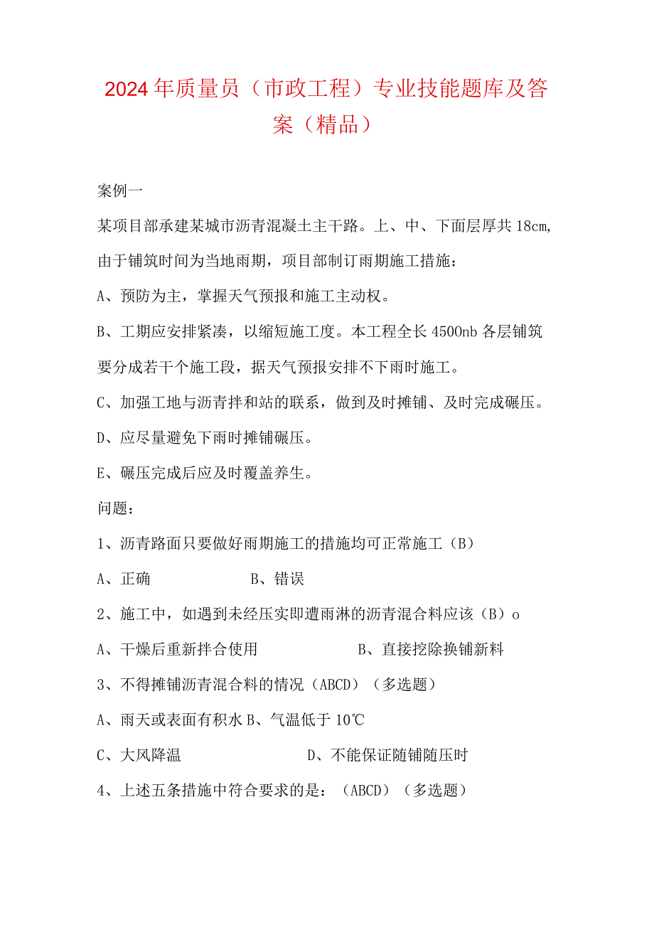 2024年质量员（市政工程）专业技能题库及答案（精品）.docx_第1页