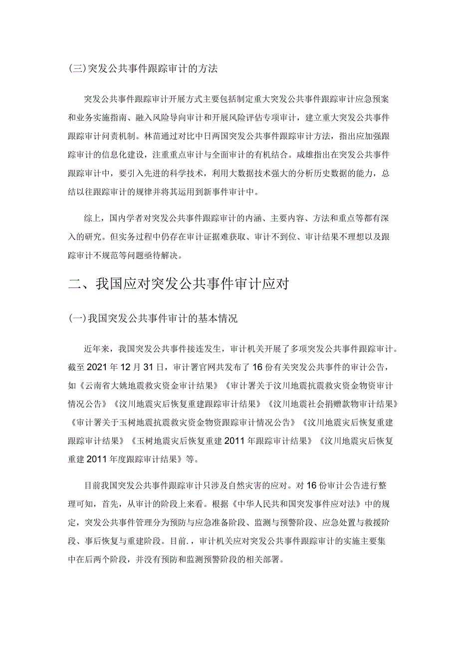 突发公共事件跟踪审计问题研究.docx_第2页