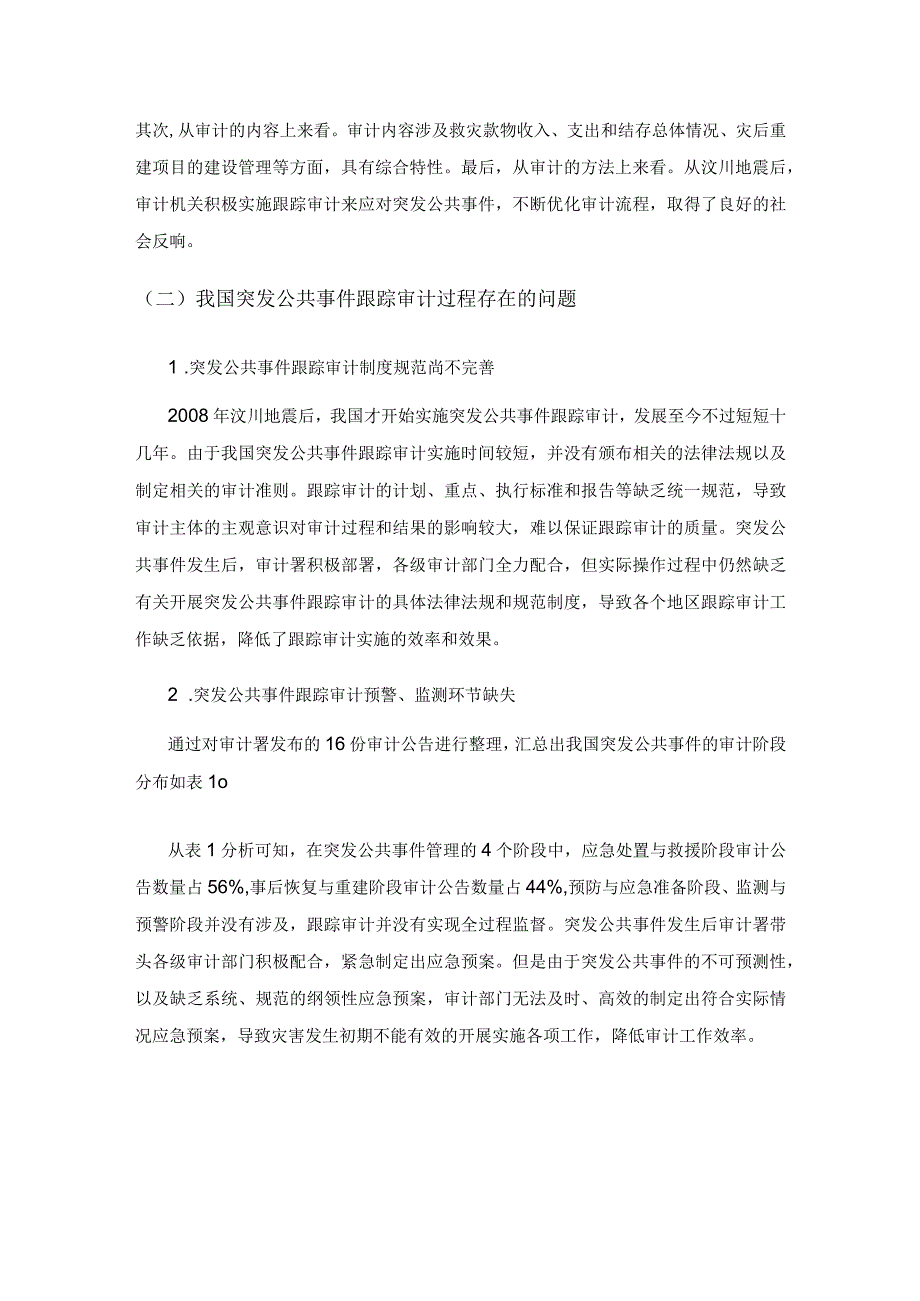 突发公共事件跟踪审计问题研究.docx_第3页