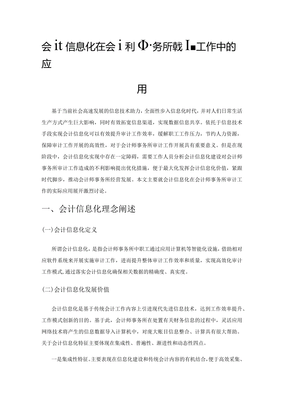 会计信息化在会计师事务所审计工作中的应用.docx_第1页