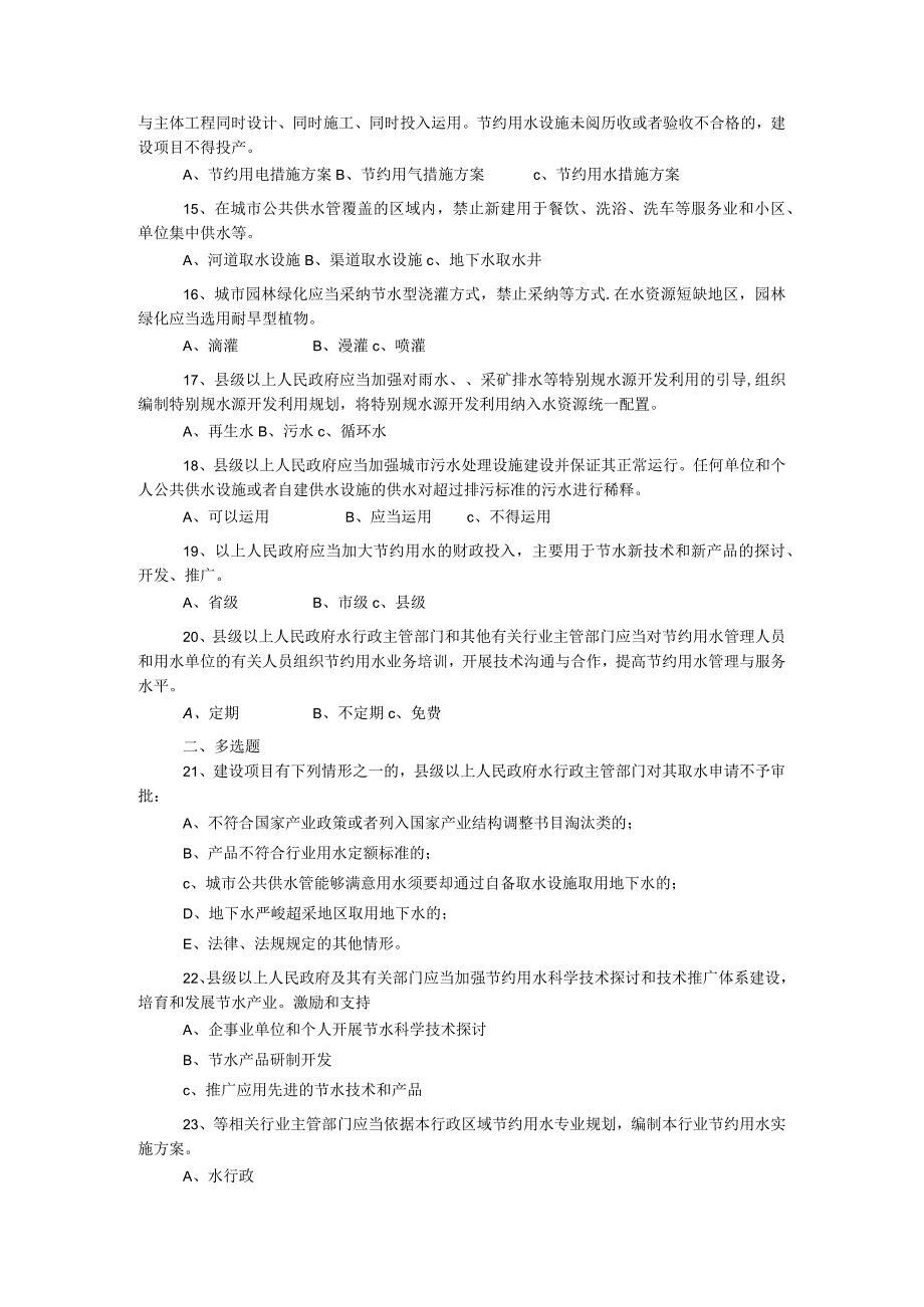 2024年“世界水日”和“中国水周”知识竞赛试题.docx_第2页