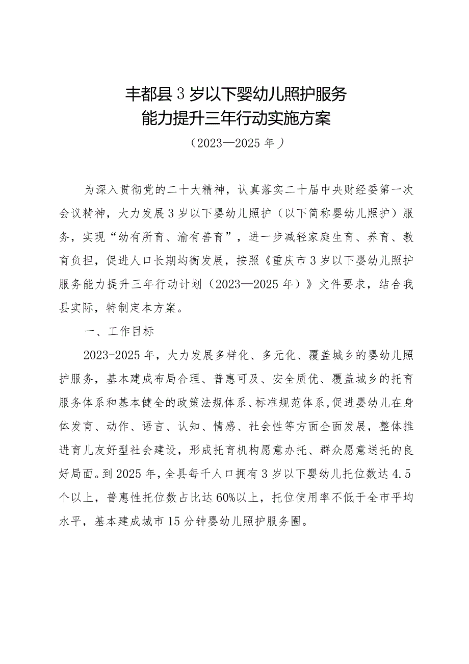 丰都县3岁以下婴幼儿照护服务能力提升三年行动实施方案（2023—2025年）.docx_第1页