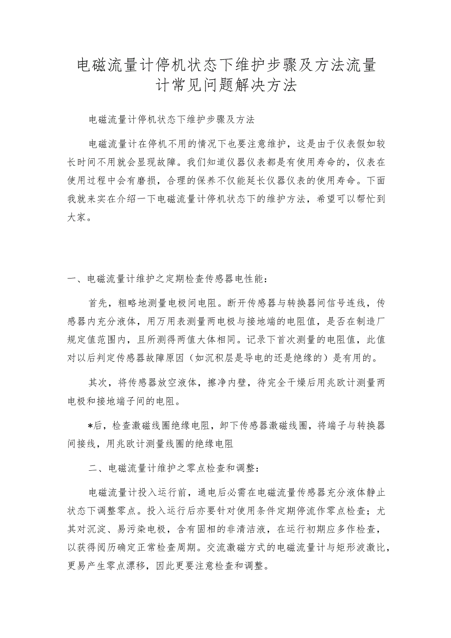 电磁流量计停机状态下维护步骤及方法流量计常见问题解决方法.docx_第1页