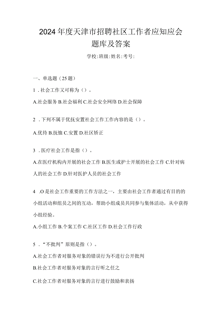 2024年度天津市招聘社区工作者应知应会题库及答案.docx_第1页